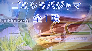 【スターホース４】　ー 143頭目ー　ゴミシミパジャマ(初代馬)　全1戦　※スターホース2動画ですが、おそらく昨日の動画で最後になると思います。(よろしければ概要欄へ、昨日と同じ内容です。)