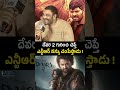 దేవర 2 చాలా సస్పెన్స్ actorajay jrntr devara2 shorts ytshorts shortsvideo koratalasiva ntr