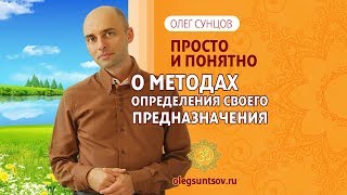 Олег Сунцов О методах познания своего предназначения