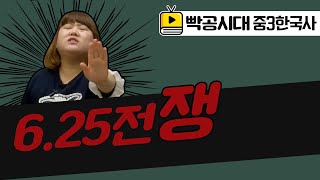 빡공시대 중3역사2[3-1](2)6.25전쟁(2021교육과정)-음질개선판