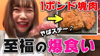 肉に食らいついて完全に理性をなくした大食いバイク女子【やっぱりステーキ】