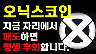 [오닉스코인 분석] 👑적중률💯%👑 절대 매도 금지입니다.❌ 이번 주 목표가 \