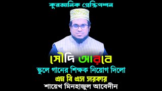 সৌদি আরব তাদের স্কুলে ৯হাজার গানের শিক্ষক নিয়োগ দিচ্ছে এই ব্যাপারে কি বলবেন? শায়েখ মিনহাজুল আবেদীন