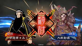 孟達と進む三国志大戦【全国・十二陣】