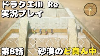 ゲーム実況プレイ（ドラゴンクエスト３Reその8）