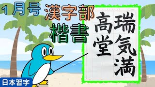 【瑞気満高堂】日本習字 1月号【楷書課題】