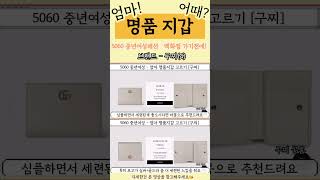 [5060중년여성패션] 엄마의 명품지갑 뭘 사야할지 모르시겠다면 명품 브랜드별 지갑 추천 (4)- 구! #엄마지갑  #중년패션코디 #명품지갑