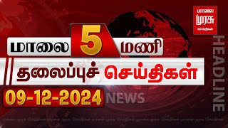 மாலை 5 மணி தலைப்புச் செய்திகள் | 09-12-2024 | Evening 5 PM Headlines News | Malaimurasu Seithigal