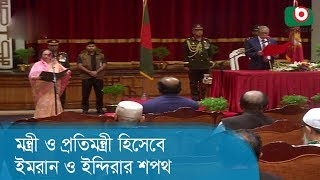 মন্ত্রী ও প্রতিমন্ত্রী হিসেবে ইমরান ও ইন্দিরার শপথ | New Ministers Oath | Latest Bangla News