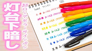 【超ロングセラー文房具】 ぺんてる サインペン 全色紹介｜ぴーすけチャンネル