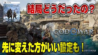 【ネタバレなし】世間の評価は？ 良い点 悪い点 本音でガチレビュー 先に変えた方がいい設定も！ ゴッドオブウォーラグナロク PS5 PS4 God of War Ragnarok