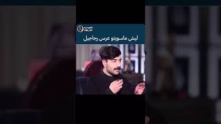 خالد السميري ينتقد رأي عقيل الرئيسي ماسوينا عرس رجاجيل