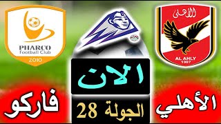 نتيجة الشوط الاول مباراة الأهلي وفاركو الان بالتعليق بالجولة 28 من الدوري المصري