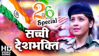 26 January special song !! सच्ची देशभक्ति #Amrita_dixit #Republic_day special #video_song_2021!!