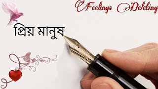 প্রিয় মানুষকে নিয়ে কিছু কথা...🥀 Priyo Mashush Ke Niye Kichu Kotha...☹️@feelings_deleting