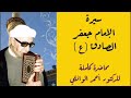 سيرة الإمام جعفر الصادق ع محاضرة كاملة للدكتور أحمد الوائلي