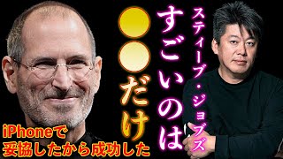 【ホリエモン】ホリエモンが絶賛するスティーブ・ジョブズのすごいところとは？iPhoneは実はパソコンだった？【切り抜き、ガジェット、Apple、堀江貴文、ビジネス、雑学】