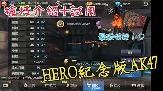 【全民槍戰】槍枝介紹+試用 HERO紀念版AK47！！！