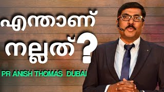 IN CHRIST GLORY  PR ANISH THOMAS DUBAI  എന്താണ് നല്ലത്?