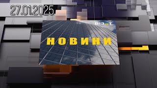 Новини Кременчук 27.01.2025