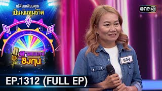 ดวลเพลงชิงทุน | Ep.1312 (FULL EP) | 24 ก.ค. 66 | one31