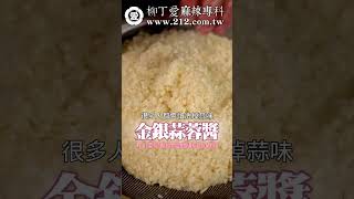 金銀蒜蓉醬做法 柳丁愛麻辣專科 #美食 #香料 #美食推薦