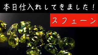 【スフェーン】本日仕入れをした宝石をご紹介していきます！