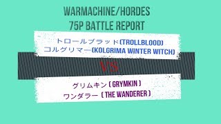 【音声解説】ウォーマシン/ホード 大阪野試合 75ポイント トロールブラッドＶＳグリムキン Warmachine/Hordes 75P Japanese local match