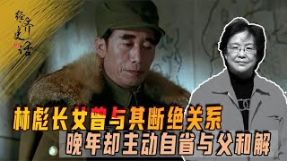 林彪长女林晓霖，虽然当年与父断绝关系，晚年却主动自省与其和解 #中国 #历史 #历史人物