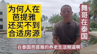 舞哥在泰国：为何人在芭提雅，反而买不到房？因为纠结的人，不适合投资，抓不到机会！#泰国养老#泰国房产