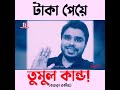 মানিব্যাগের_টাকা_গেলো_কই _অস্থির_বগুড়া_ডাবিং