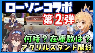 【原神ローソンコラボ】第二弾開封動画！入荷時間と在庫数も調べてみた！（胡桃フータオ宵宮のアクリルスタンド、ちびキャラセット胡桃行秋早柚トーマ）グッズ紹介GenshinImpactげんしん4Kニィロウ