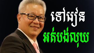 ទៅរៀនអត់បង់លុយ-ឧកញ៉ា វេជ្ជបណ្ឌិត គួច ម៉េងលី