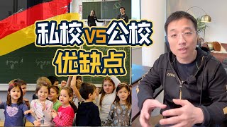 我家孩子从德国公立小学转去了私校！小升初时，为什么又换回了公立学校？