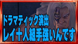 【北斗の拳レジェンズリバイブ】レイとロフウのドラマティック演出！レイ十人組手強し！不死身7回なので倒すのはむずいんです・・・・・