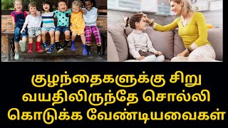 குழந்தைகளுக்கு சிறு வயதிலிருந்தே சொல்லி கொடுக்க வேண்டிய முக்கியமான விஷயங்கள்