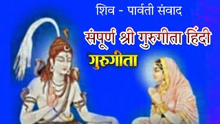 #SHIVGITA SHRI GURUGITA HINDI श्री गुरुगीता हिंदी,guru geeta hindi, guru gita path, guru geeta hindi