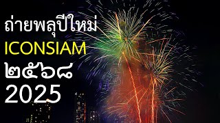 ถ่ายพลุปีใหม่ 2568 ICONSIAM New Year Fireworks 2025 + ชมวิวเจ้าพระยาเย็นคํ่าดึก 31 ธันวาคม 2567