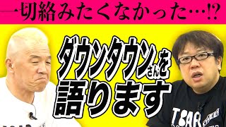 芸能界30年キャイ～ン、ダウンタウンさんとの思い出を語ります!!