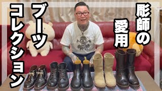 【彫師愛用】ブーツコレクション紹介！