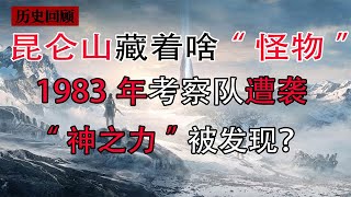 世界禁區昆侖山，1983年科考隊發現了什麼怪物嗎？ 為何稱這裡萬山之祖？