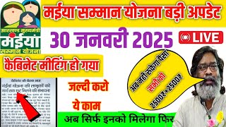 कैबिनेट मीटिंग खत्म हो गया अब आएगा 2500₹। maiya Samman Yojana chhatha kist । Maiya Samman Yojana।