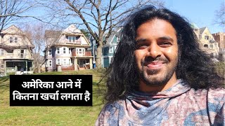 America Travel Cost Hindi | How much bank balance for USA trip