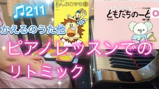 ♫211 【ピアノ個人】年中さんのリトミックレッスン(カエルの歌他)