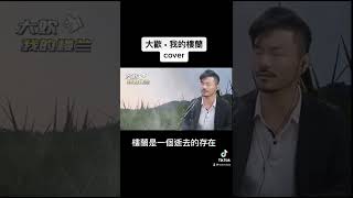 《我的樓蘭》#大歡  值得聽完的一首歌