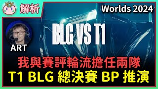 【魚丸解析】總決賽 BP 推演！雙方可能會選哪些英雄？我與賽評 ART 輪流擔任 T1、BLG 以及紅藍方！ Ft. ART #Worlds2024