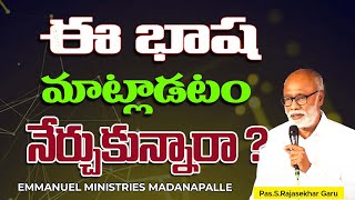 ఈ భాష మాట్లాడటం నేర్చుకున్నారా ?|Pas.S.Rajasekhar Garu|Emmanuel Ministries Madanapalle