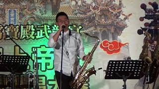 大灣武龍宮新春音樂會 Just Jazz Saxophone曾進興薩克斯風