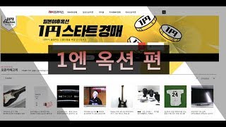 일본 직구 사이트, 헤이프라이스, 이용 가이드 #5 [ 1엔 옥션 편 ]