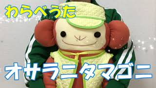 わらべうた　「オサラニ」#Japanese nursery rhymes